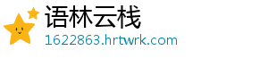 语林云栈